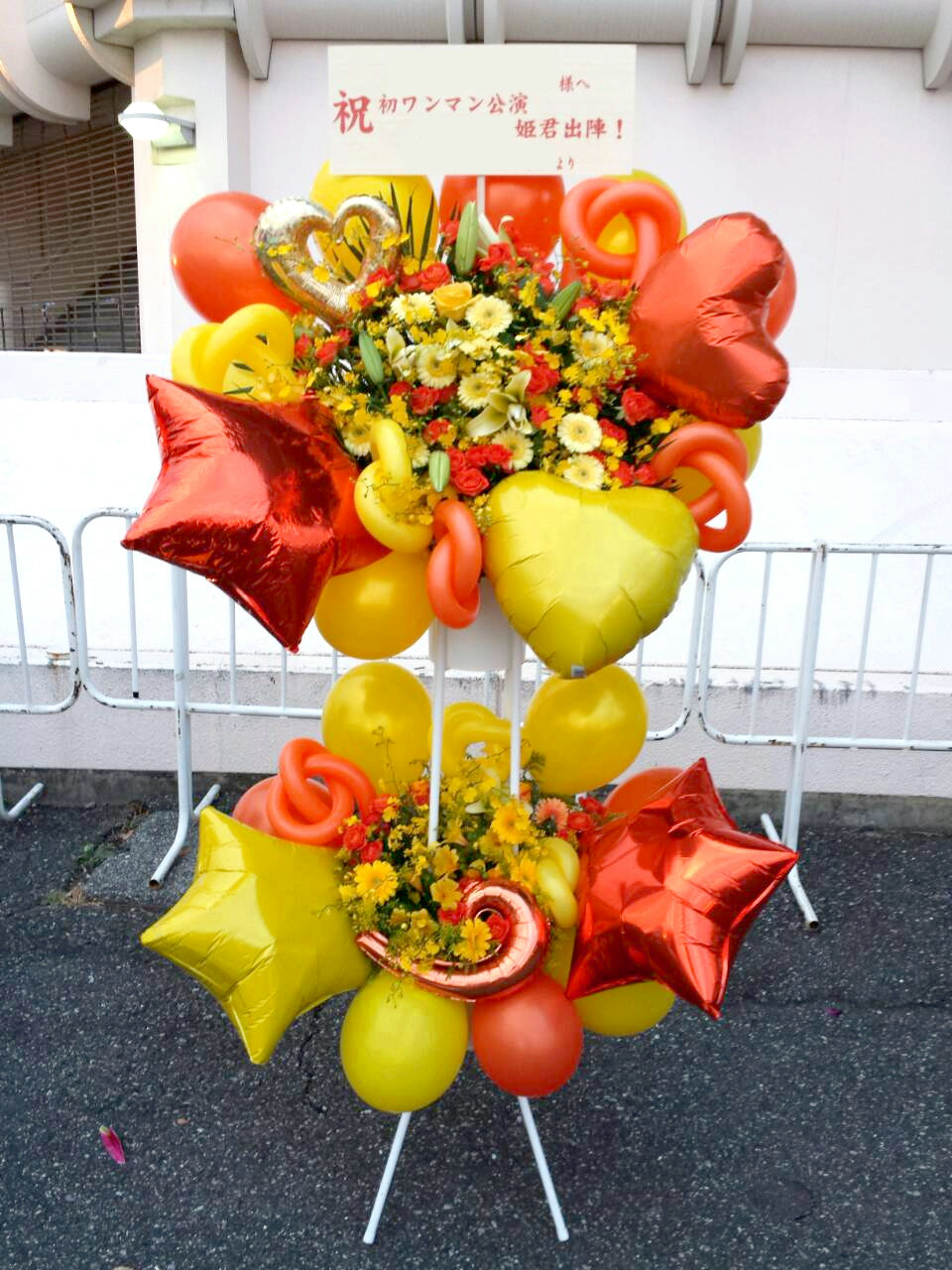 祝花　アイドル　バルーンスタンド　有明コロシアム　東京