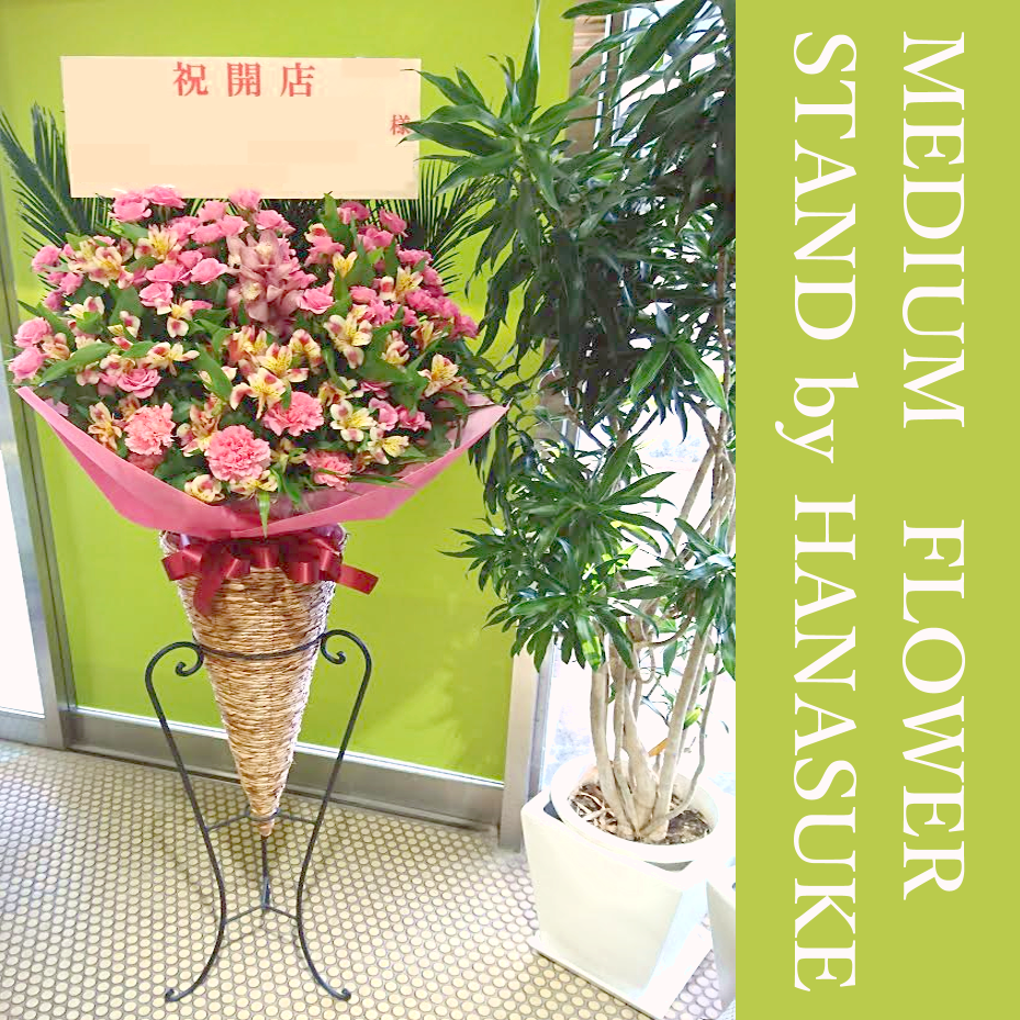 小さめのスタンド花「ミディアムスタンド花」京都へお届け