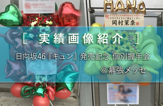 日向坂46 実績画像 キュン 発売記念 個別握手会 幕張メッセへ