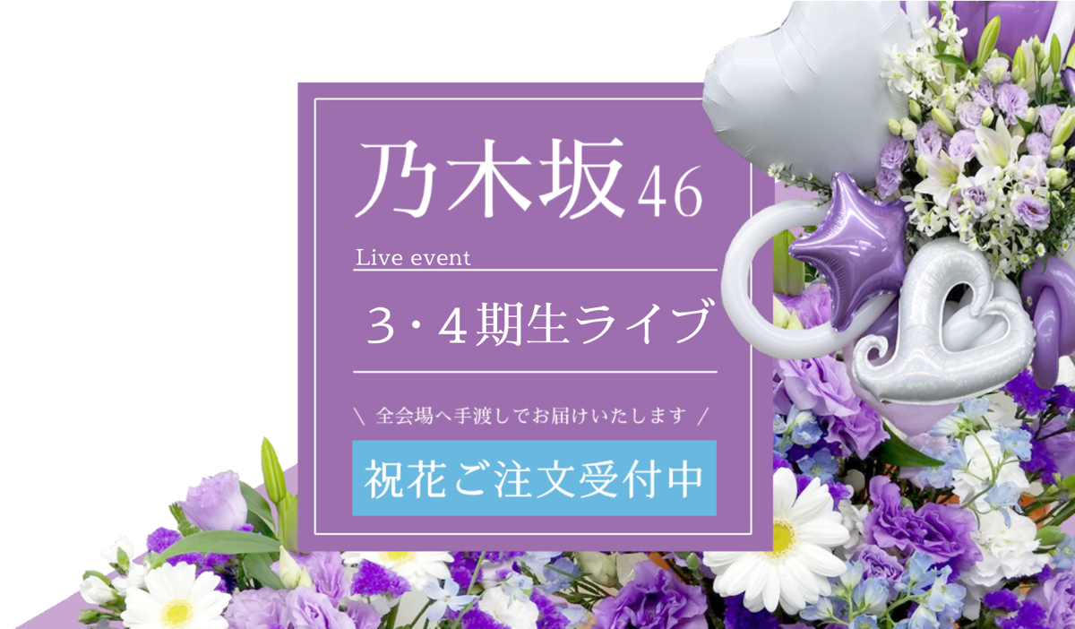 乃木坂46 3 4期生ライブへの祝花 スタンド花は花助へ