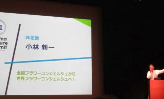 群馬ベンチャーサミット2015年花助