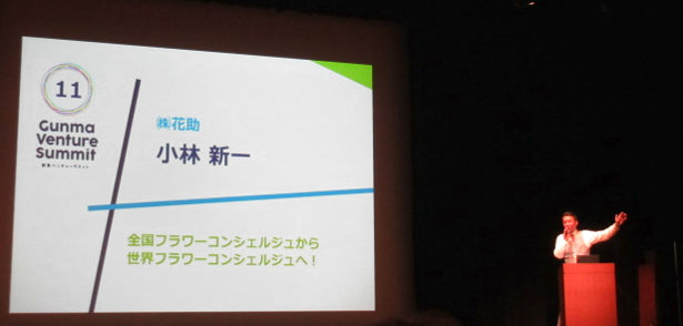 群馬ベンチャーサミット2015年花助