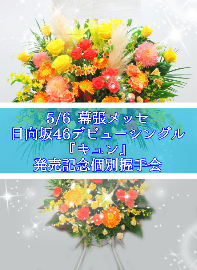 5月6日 月 幕張メッセ 日向坂46 デビューシングル キュン 発売記念 個別握手会
