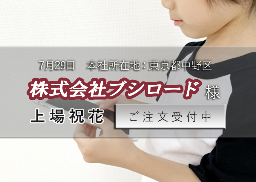 7月29日 株式会社ブシロード様新規上場への祝花予約