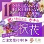 乃木坂46 11th YEAR BIRTHDAY LIVEの祝花について